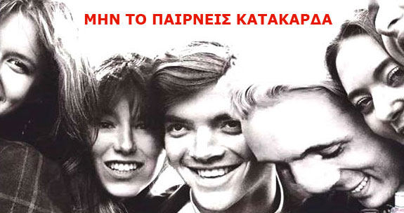 ΜΗΝ ΤΟ ΠΑΙΡΝΕΙΣ ΚΑΤΑΚΑΡΔΑ - ΕΛΛΗΝΙΚΗ ΓΡΑΜΜΑΤΕΙΑ ΟΜΟΙΟΠΑΘΗΤΙΚΗΣ