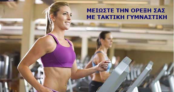 ΜΕΙΩΣΤΕ ΤΗΝ ΟΡΕΞΗ ΣΑΣ ΜΕ ΤΑΚΤΙΚΗ ΓΥΜΝΑΣΤΙΚΗ - ΕΛΛΗΝΙΚΗ ΓΡΑΜΜΑΤΕΙΑ ΟΜΟΙΟΠΑΘΗΤΙΚΗΣ
