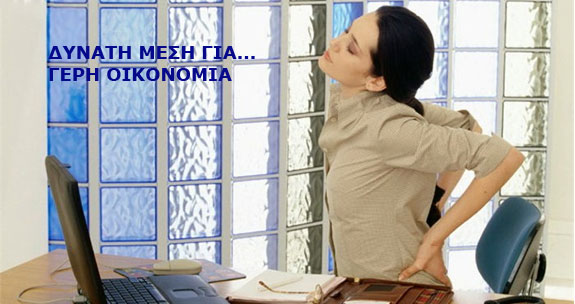 ΔΥΝΑΤΗ ΜΕΣΗ ΓΙΑ... ΓΕΡΗ ΟΙΚΟΝΟΜΙΑ - ΕΛΛΗΝΙΚΗ ΓΡΑΜΜΑΤΕΙΑ ΟΜΟΙΟΠΑΘΗΤΙΚΗΣ