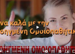 ΠΡΟΗΓΜΕΝΗ ΟΜΟΙΟΠΑΘΗΤΙΚΗ