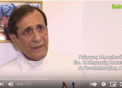 Επ.Καθηγητής Μαιευτικής και Γυναικολογίας ΑΠΘ , Γιώργος Μπουλινάκης - ΟΜΟΙΟΠΑΘΗΤΙΚΗ